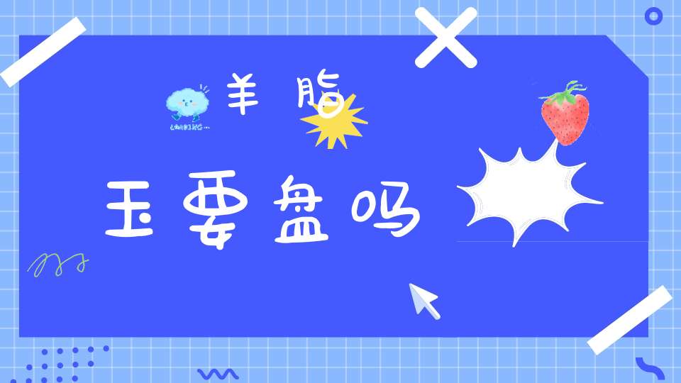 羊脂玉要盘吗(羊脂玉发黄好还是发青好)