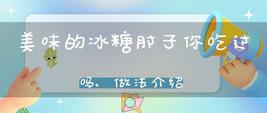 美味的冰糖肘子你吃过吗,做法介绍(肘子的做法)