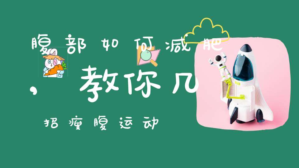 腹部如何减肥,教你几招瘦腹运动