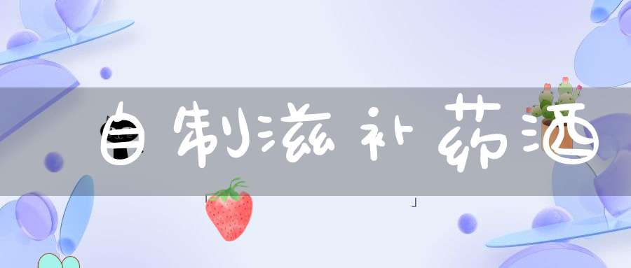 自制滋补药酒
