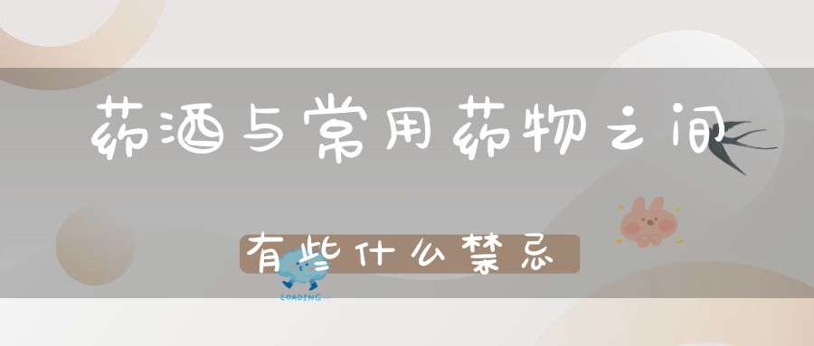 药酒与常用药物之间有些什么禁忌