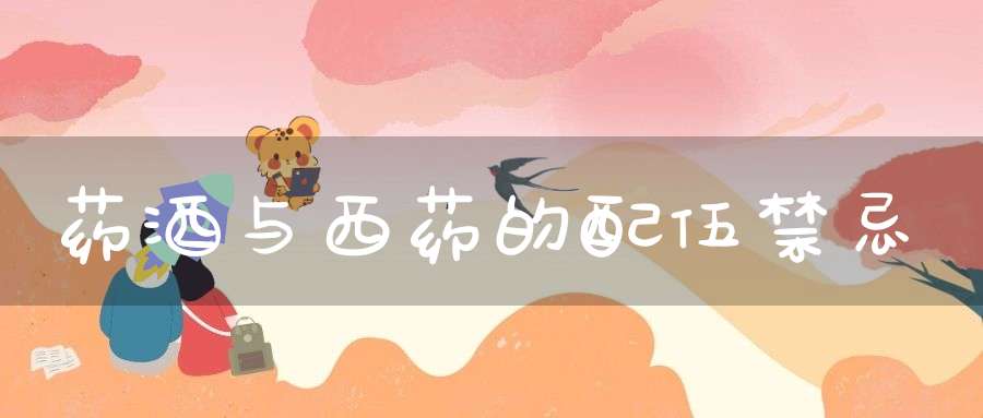 药酒与西药的配伍禁忌