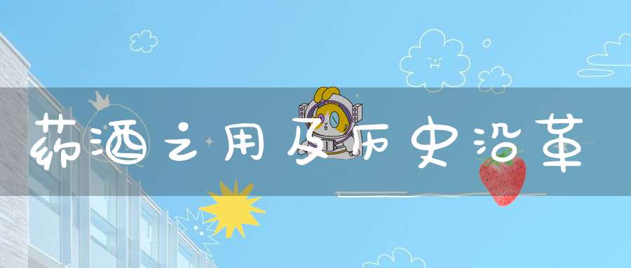 药酒之用及历史沿革