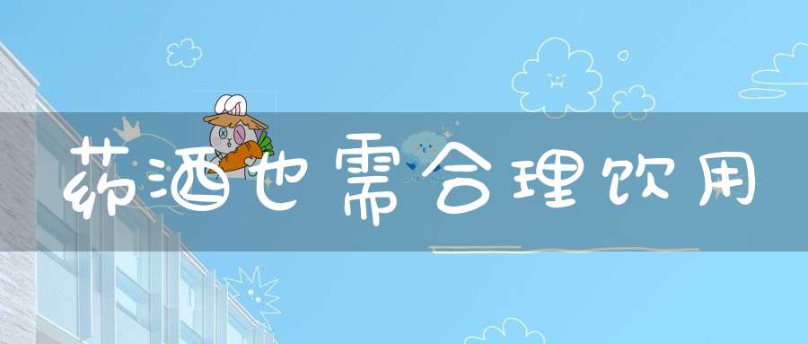 药酒也需合理饮用