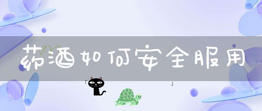药酒如何安全服用