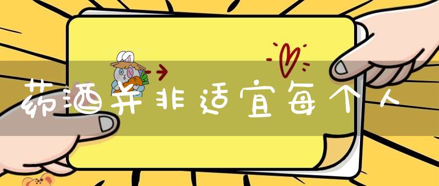 药酒并非适宜每个人