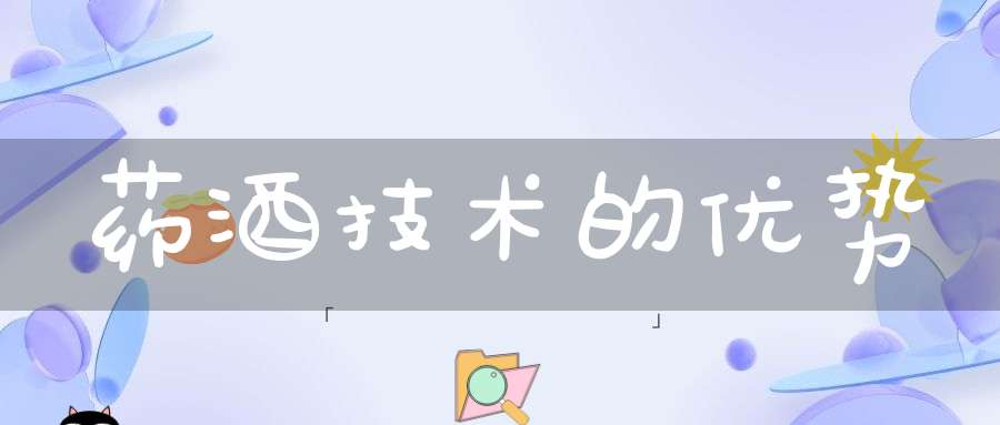 药酒技术的优势