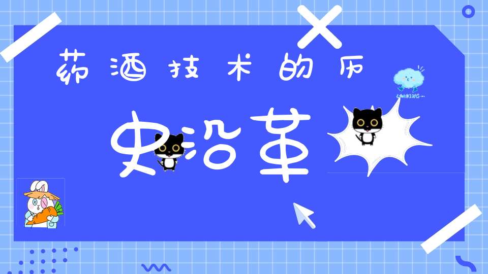 药酒技术的历史沿革