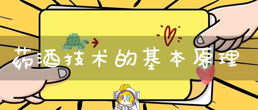 药酒技术的基本原理