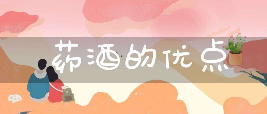药酒的优点