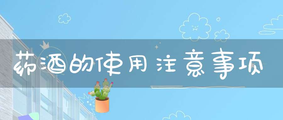 药酒的使用注意事项