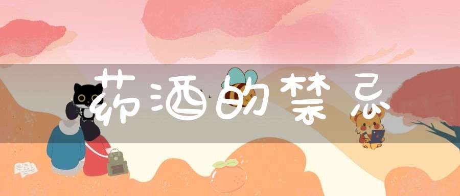 药酒的禁忌