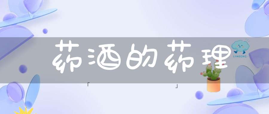 药酒的药理