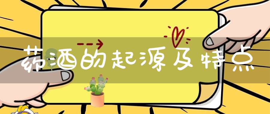 药酒的起源及特点