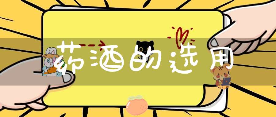药酒的选用