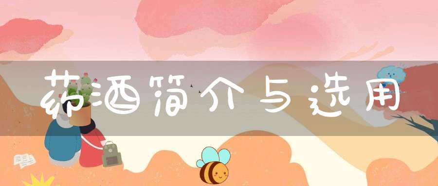 药酒简介与选用