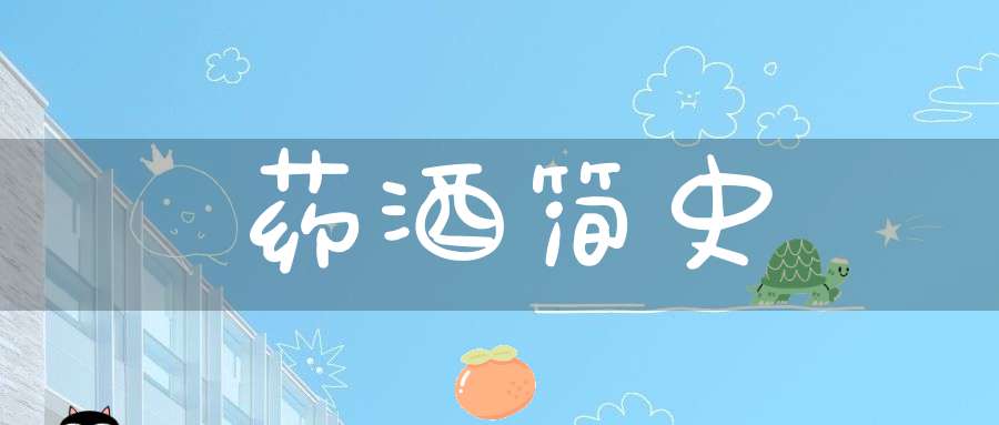 药酒简史