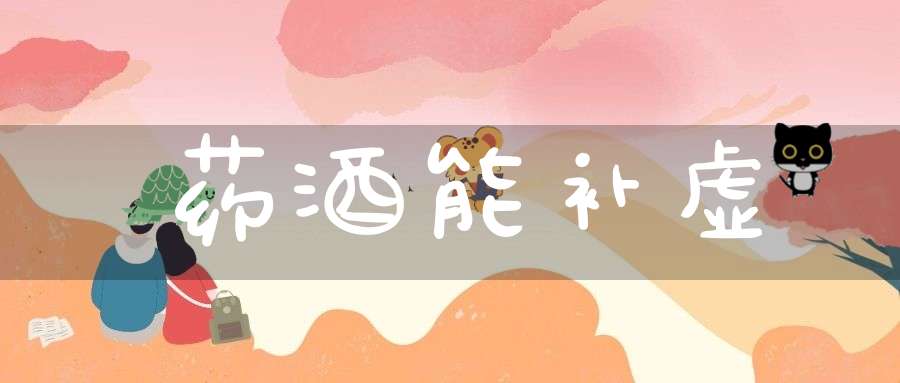 药酒能补虚