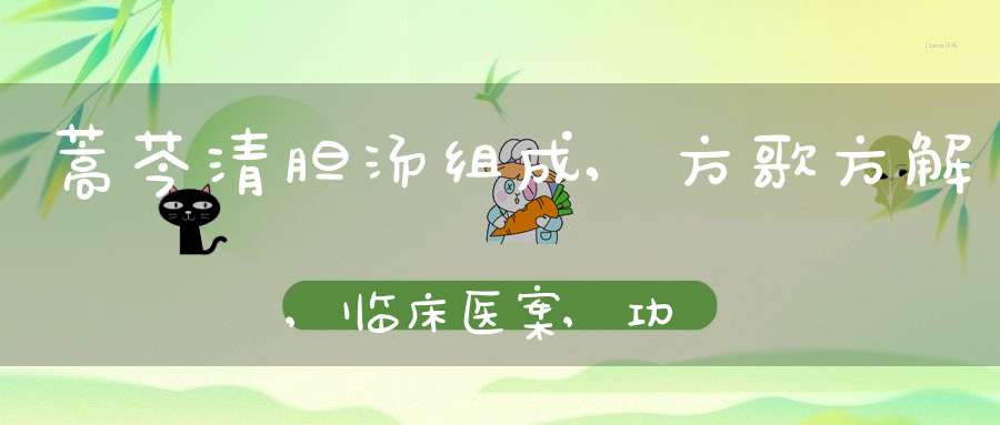 蒿芩清胆汤组成,方歌方解,临床医案,功效与作用