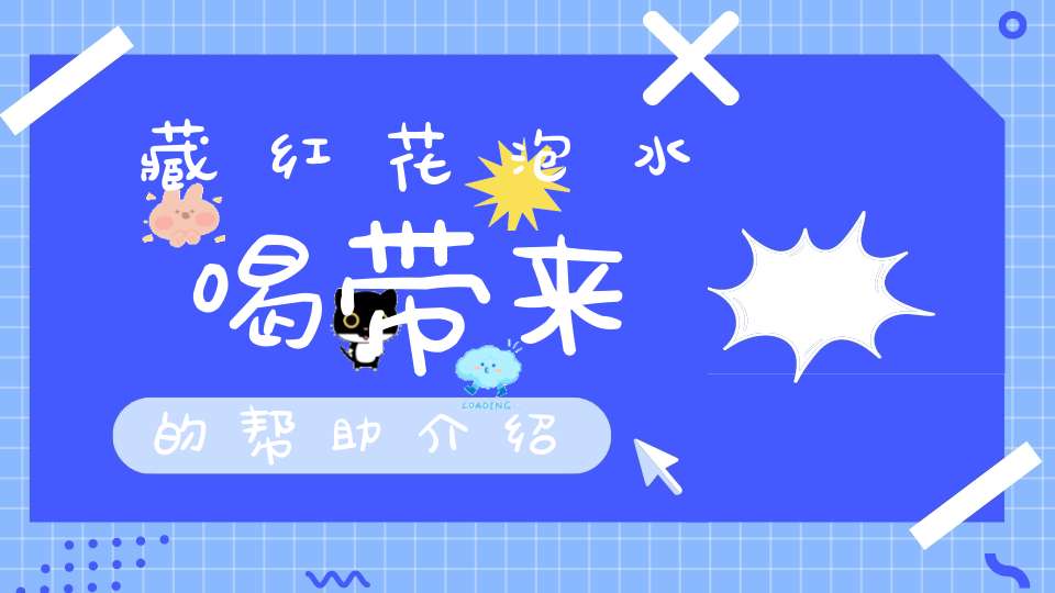 藏红花泡水喝带来的帮助介绍