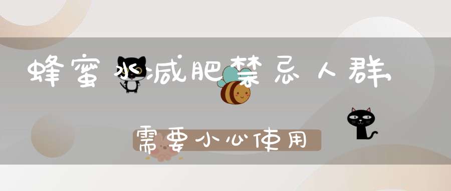 蜂蜜水减肥禁忌人群,需要小心使用