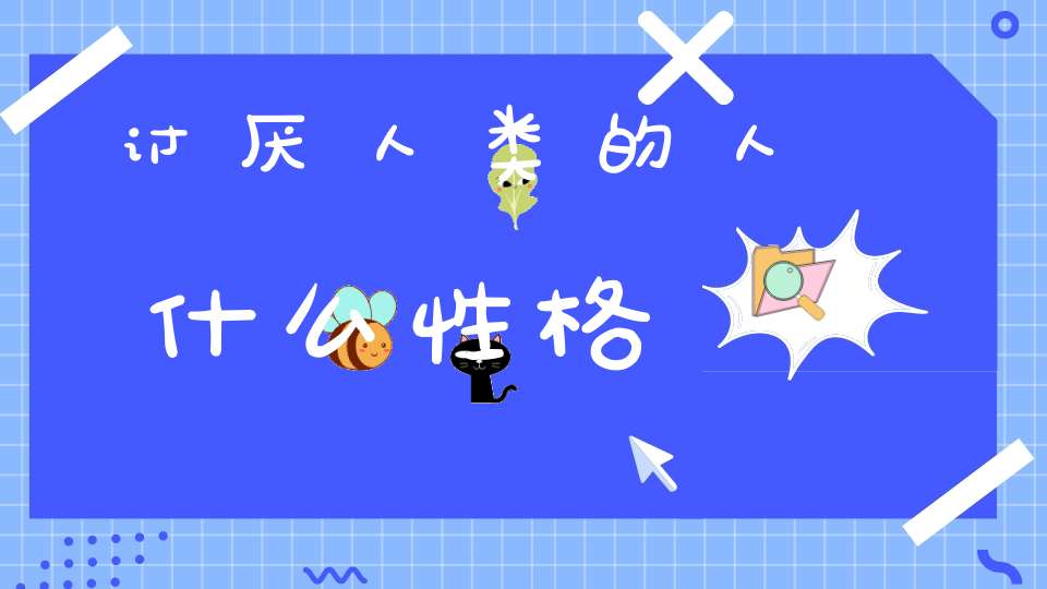 讨厌人类的人什么性格