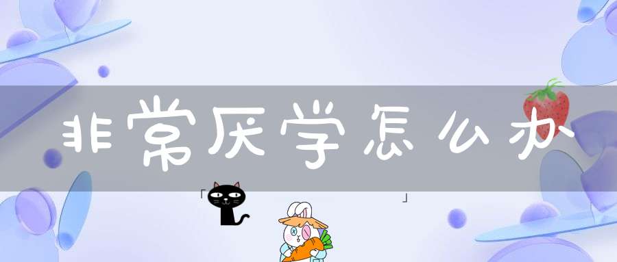 非常厌学怎么办