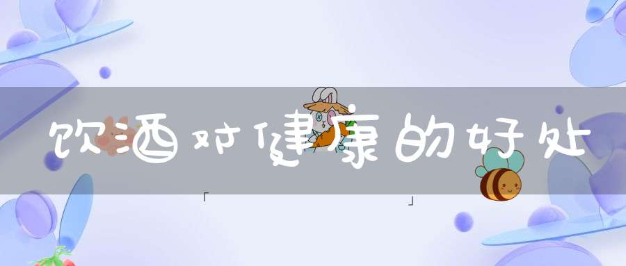 饮酒对健康的好处