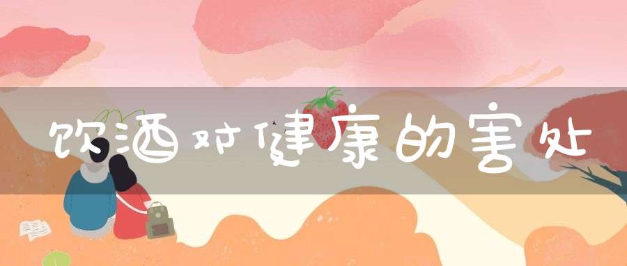 饮酒对健康的害处