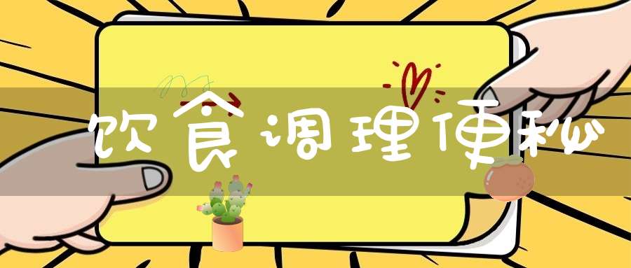 饮食调理便秘