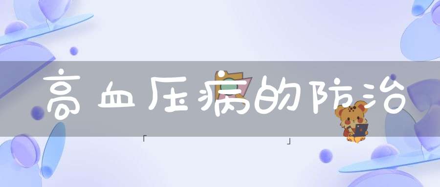 高血压病的防治