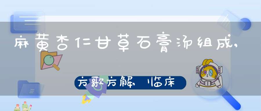 麻黄杏仁甘草石膏汤组成,方歌方解,临床医案,功效与作用