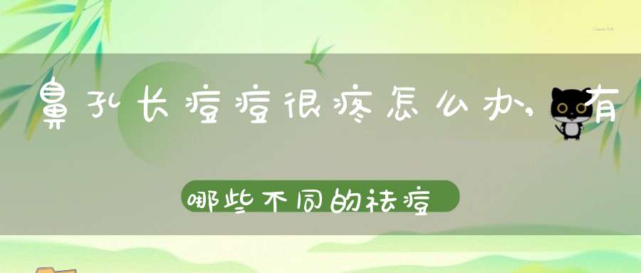 鼻孔长痘痘很疼怎么办,有哪些不同的祛痘方法呢,_
