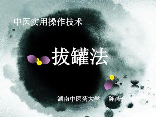 拔罐技术的术前准备