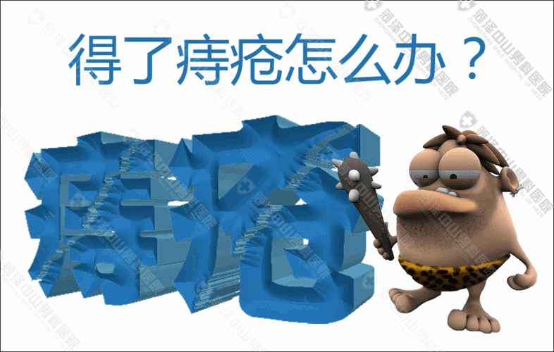 治痔疮我有绝招，永不复发！