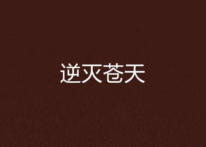 逆灭,逆灭狂妃,摄政王宠妻如命