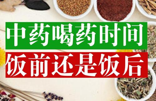 中药饭前喝还是饭后吃补肾中药的六大禁忌