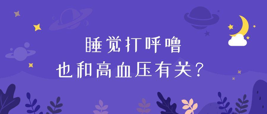 打鼾的人会有高血压