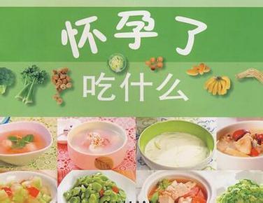 孕妇需要吃那些东西，孕妇必吃的12种食物