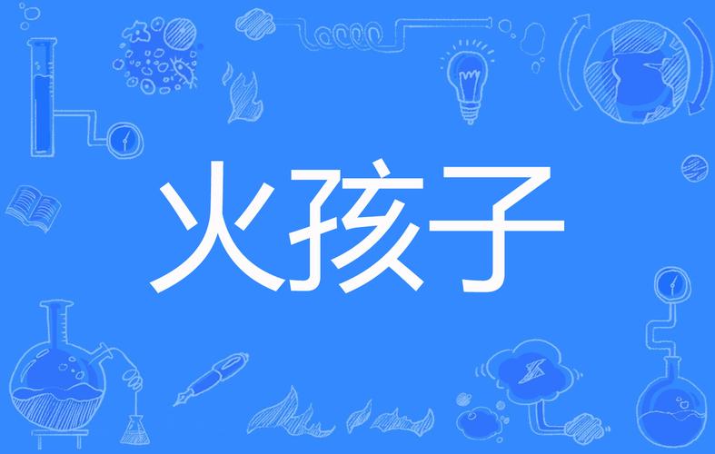 小孩子是风之子、大人是火之子