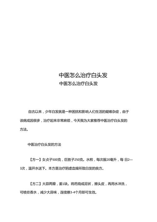 中医10方法根治白头发，中医治白发最有效秘方