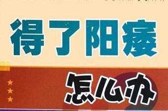 阳痿了怎么办怎么治疗中医壮阳饮神奇