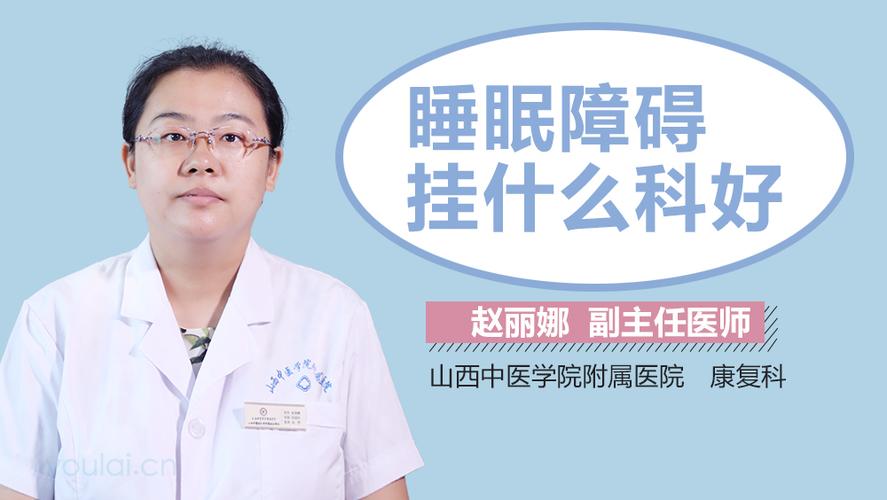 失眠特别严重挂什么科，神经内科/中医内科/心理科