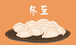 冬至后吃什么养生窍门 冬至后养生知识大全