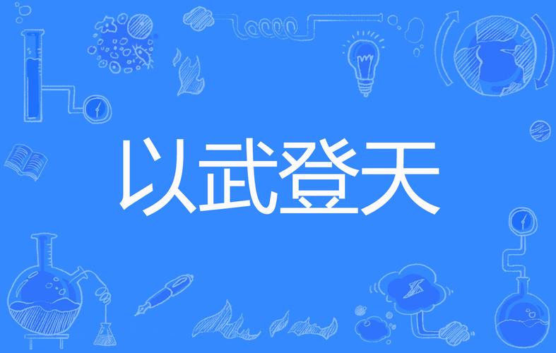 以武登天,以武登天_我不是高手