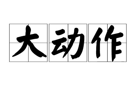 大幅度动作的意思是,大幅度动作的意思是
