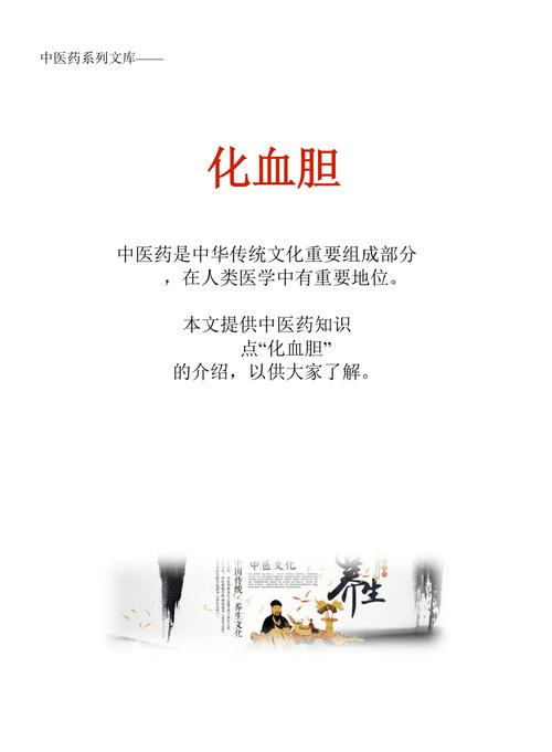 化血胆的功效与作用-化血胆的图片样子