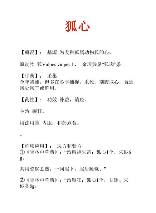 狐心的功效与作用-狐心的图片样子