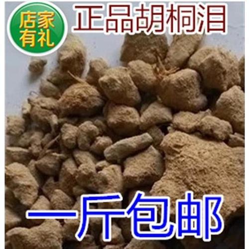 胡桐泪的功效与作用-胡桐泪的图片样子