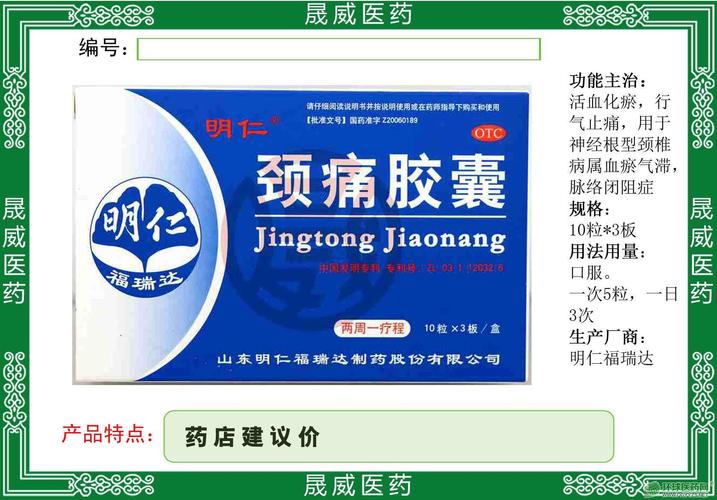 颈痛胶囊-骨科秘方